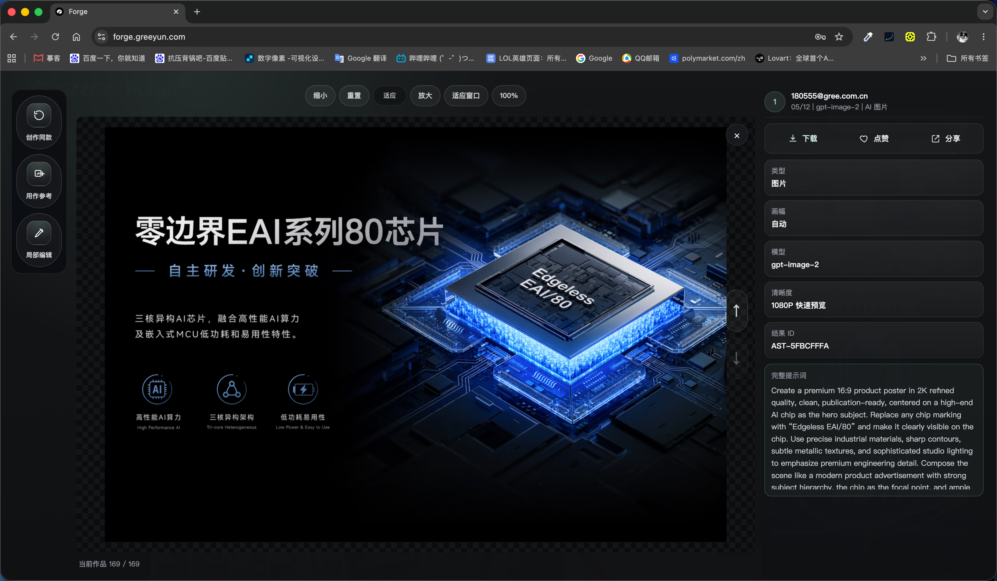 FORGE 零边界 EAI 芯片产品海报生成案例