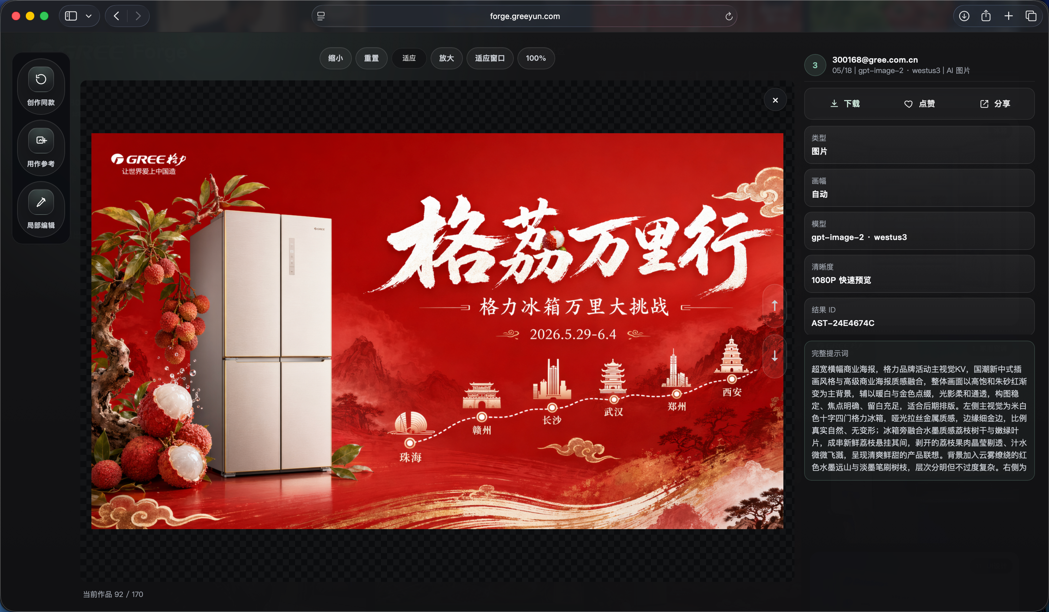 FORGE 格荔万里行活动海报生成案例