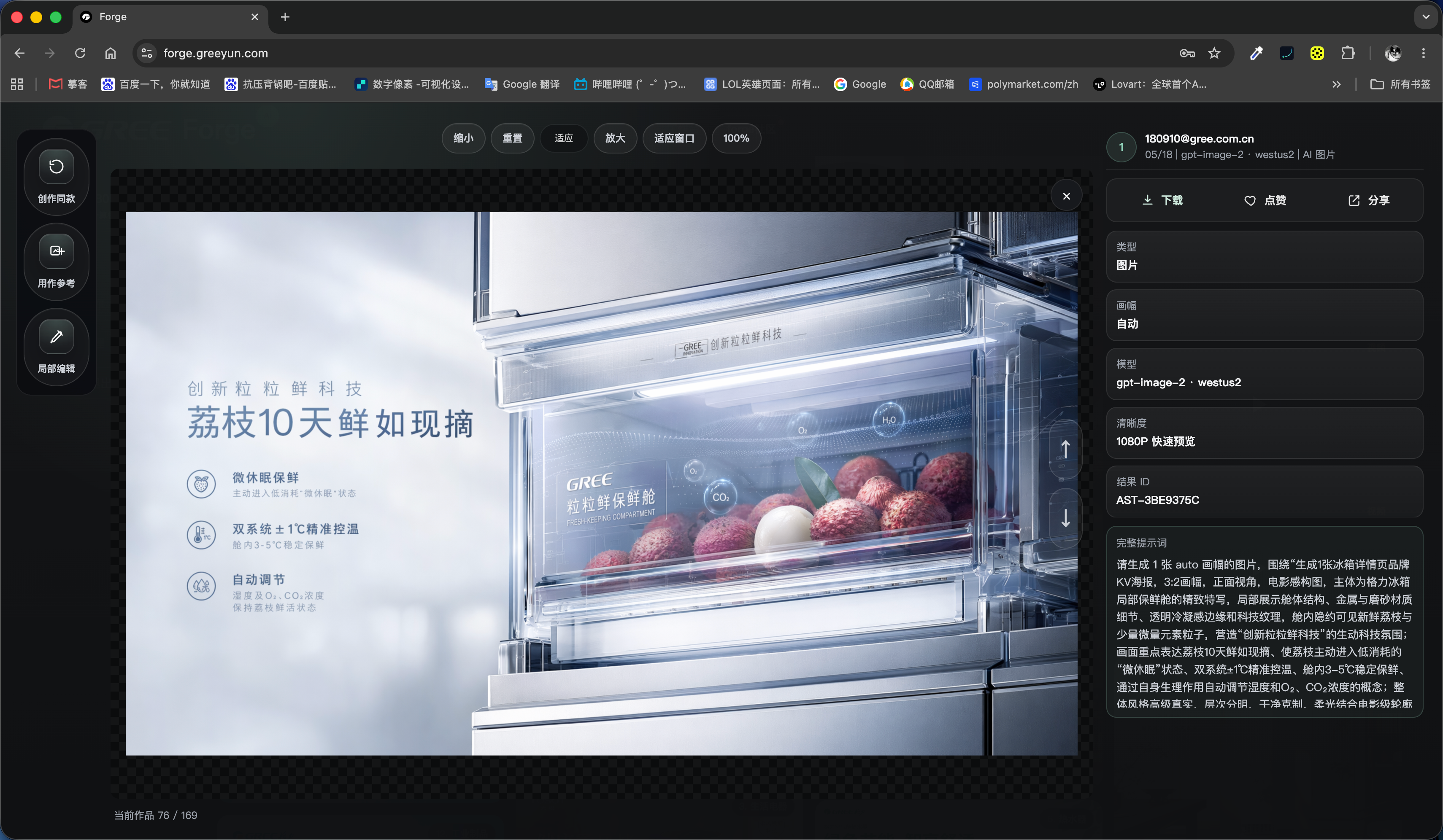 FORGE 冰箱荔枝保鲜产品海报生成案例