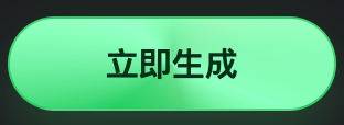 立即生成按钮