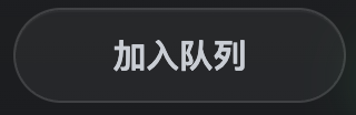 加入队列按钮